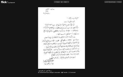 رسالة من جبرا ابراهيم جبرا إلى الكلية العربية بالقدس