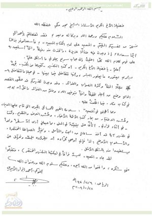 رسالة من د. أحمد البراء الأميري إلى الشيخ مجد مكي