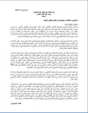 رسالة  استقالة  جمال الموساوي من المكتب التنفيذي لاتحاد كتاب المغرب