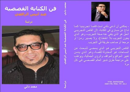 صدور كتاب (  فن الكتابة القصصية عند أنيس الرافعي.. دراسة)  للدكتور محمد داني