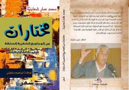 مختارات شعرية ، وإصدارات أخرى في الطريق لشاعر تونس الكبير محمد عمار شعابنية
