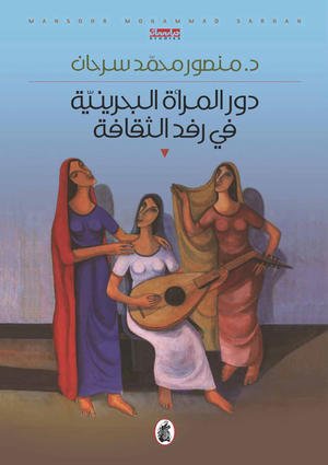 جعفر الديري  -   دور المرأة البحرينية في رفد الثقافة