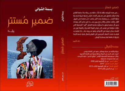 صدور رواية " ضمير مستتر" للمبدعة التونسية بسمة الشوالي.