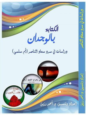 صدور كتاب " الكتابة بالوجدان" للدكتور أحمد رزيق