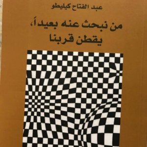 صدور ترجمة عربية لكتاب ( من نبحث عنه بعيدا، يقطن قريبا) لعبدالفتاح كيليطو