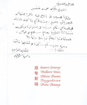 بطاقة من لطفية الدليمي إلى محمد خضير