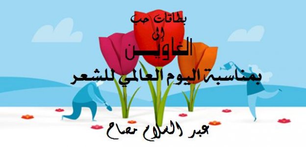عبد السلام مصباح  -   بطاقات حب إلى الغاوين