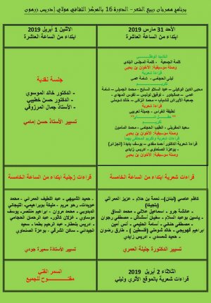 برنامج مهرجان ربيع الشعر لجمعية الاوراش للشباب بمدينة مولاي إدريس زرهون التاريخية