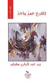 عبدالرحيم التدلاوي   -     تقنيات الكتابة في "للفرح عمر واحد" للقاص زيد عبد الباري سفيان، من اليمن السعيد.