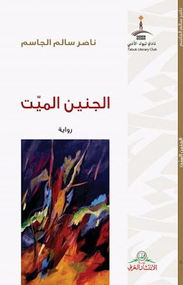 أحمد طاهر العليو  -   الثنائيات المتضادة في رواية الجنين الميت للروائي ناصر الجاسم