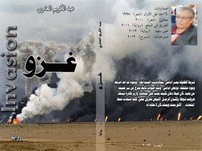 " غزو" رواية عبد الكريم العامري القادمة