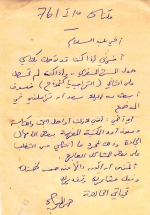 رسالة خطية من الدكتور والباحث المسرحي حسن المنيعي إلى الشاعر عبد السلام مصباح