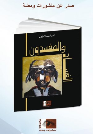 محمد عياد   -  الكاتب الموسوعي محمد أديب السلاوي يواجه الوحش الذي يلتهم التنمية.