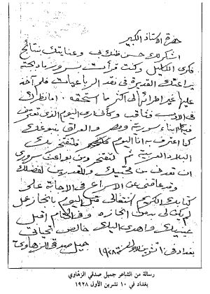 رسالة من الشاعر جميل صدقي الزهاوي (بغداد، العراق) إلى خليل هنداوي مؤرخة في 10 تشرين الأول 1928.png
