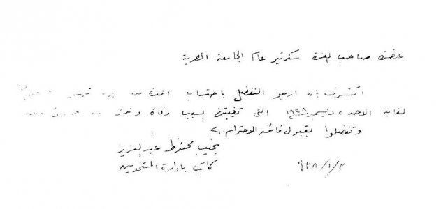 رسالة من نجيب محفوظ الى سكرتير عام الجامعة المصرية