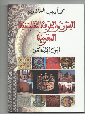 الفنون والحرف التقليدية المغربية، البوح الإبداعي"  مؤلف جديد للكاتب محمد أديب السلاوي.