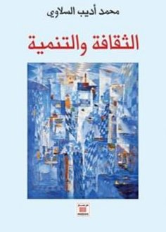 د. محمد خلدون -   "الثقافة والتنمية" / جديد الكاتب محمد أديب السلاوي   يدعو إلى إستراتيجية ثقافية برؤية وطنية تنويرية.