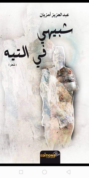 " شبيهي في التيه" جديد الشاعر والأديب المغربي عبدالعزيز أمزيان