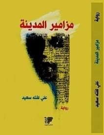 خالد بوزيان موساوي   -  قراءة نقدية في رواية " مزامير المدينة" للأديب و الناقد العراقي علي لفته سعيد
