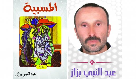 عبدالرحيم التدلاوي -  تقنية الحجاج في رواية " المنسية" لعبد النبي بزاز وبعض أبعادها الفنية والدلالية.