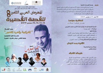 المهرجان العربي للقصة القصيرة بالصويرة في دورته الثامنة1.jpg