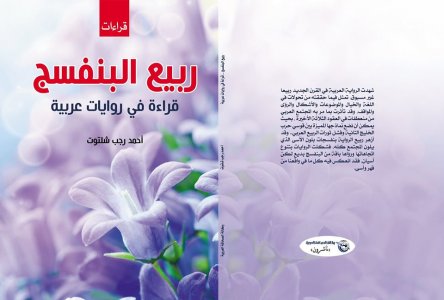 أحمد رجب شلتوت    -    مقدمة كتابي " ربيع البنفسج"