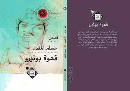 صفاء أبو صبيحة  -  قراءة في المجموعة القصصية " قهوة بوتيرو".. احتساء الدهشة من فنجان قهوة