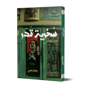 حورية بن علوش -  التداخل الأجناسي في الرواية الجزائرية.. دراسة تطبيقية في رواية سخرية قدر للكاتب جهاد زهري: