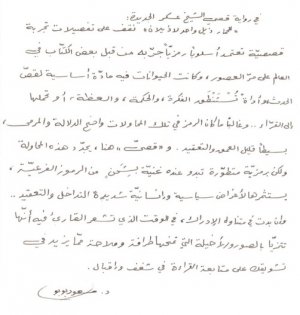 رسالة من د. مسعود بوبو الى قصي الشيخ عسكر