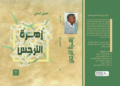 حسن إمامي  - مقتطف من رواية " زهرة النرجس"