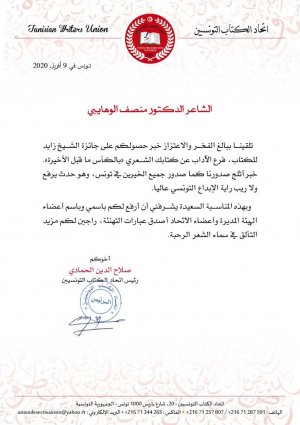 رسالة تهنئة من صلاح الدين الحمادي رئيس اتحاد الكتاب التونسيين إلى منصف الوهايبي