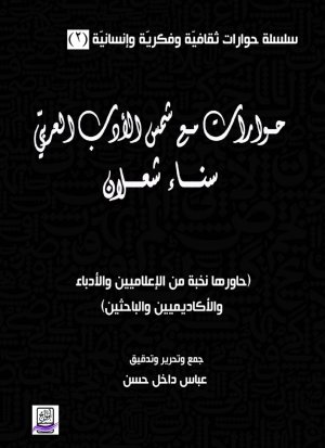 صدور كتاب " حوارات مع شمس الأدب العربيّ سناء شعلان"