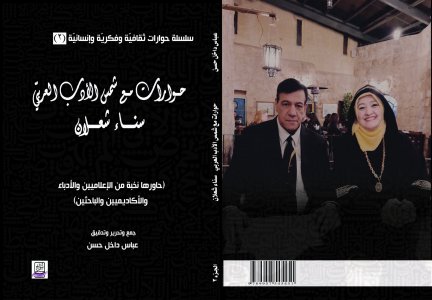 م. عدنان علي -  نظرات في كتاب "حوارات مع شمس الأدب العربيّ" لعباس داخل حسن
