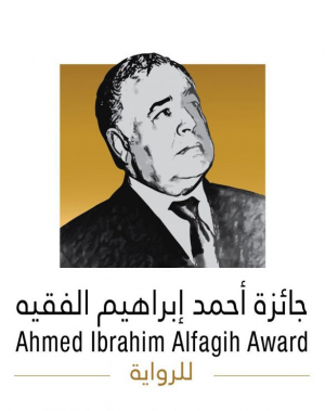 شبكة الطيوب: الإعلان عن جائزة أحمد إبراهيم الفقيه للرواية