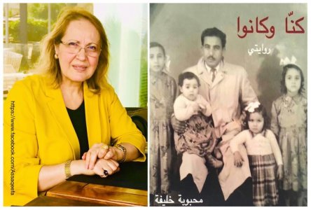 محبوبة عطية خليفة تصدر كتابها السيرذاتي " كنا وكانوا - روايتي"