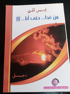 عبد الرحيم التدلاوي -   كتابة الرفض.. قراءة في ديوان "من غدا...حتى أنا...!!!" للشاعر إدريس فكري