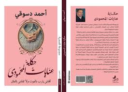 صدور الإضمامة القصصية "حكاية عنايات المحمودي" القاص والمبدع المصري أحمد دسوقي مرسي
