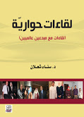 صدور كتاب "لقاءات حواريّة" للدكتورة سناء الشعلان