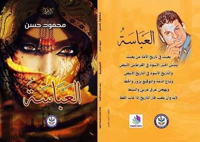 حاتم عبدالهادى السيد   -   التاريخ العربى وأسطورة العبّاسة.. (قراءة مشاهداتية)