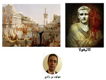 مولود بن زادي -   الإمبراطورية الرومانية: كاليغولا الإمبراطور المجنون!