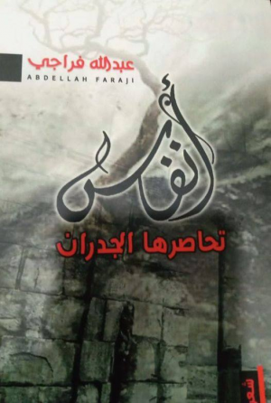 عبدالرحيم التدلاوي   -    بعض القضايا الموضوعية والفنية في مجموعة "أنفاس تحاصرها الجدران" لعبد الله فراجي.