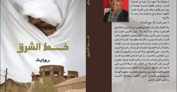 عبد الرحيم التدلاوي   -   خط الشرق : البناء السردي بين الواقع والتخييل