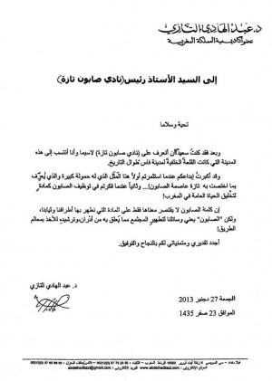 رسالة من د. عبد الهادي التازي الى رئيس نادي صابون تازة