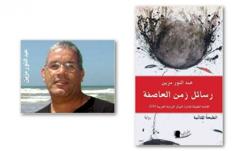عبدالرحيم التدلاوي -  تقطير الحكاية وخيبة الشخصيات في رواية "رسائل زمن العاصفة" لعبد النور مزين