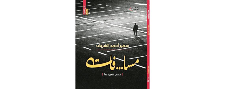 عبد الرحيم التدلاوي   -  الحكائية والسخرية في مجموعة «مسافات» لسميرالشريف