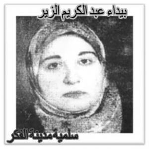 بيداء عبد الكريم الزير  -  سوريا -  1971  -  2002