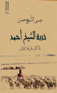 الشاعر والروائي المبدع عيسى الشيخ حسن يصدر روايته "خربة الشيخ أحمد"