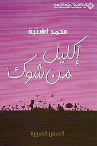 أ. د. عادل الأسطة    -    سهرة مع أبو إبراهيم  ٤  : "الحب ع النت"