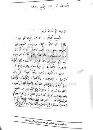 خمس رسائل من توفيق الحكيم الى د. طه حسين