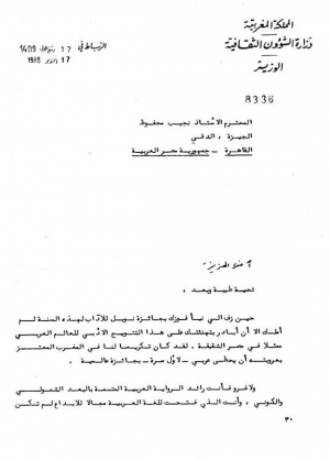 رسالة تهنئة من الخارجية المغربية الى نجيب محفوظ بمناسبة فوزه بجائزة نوبل